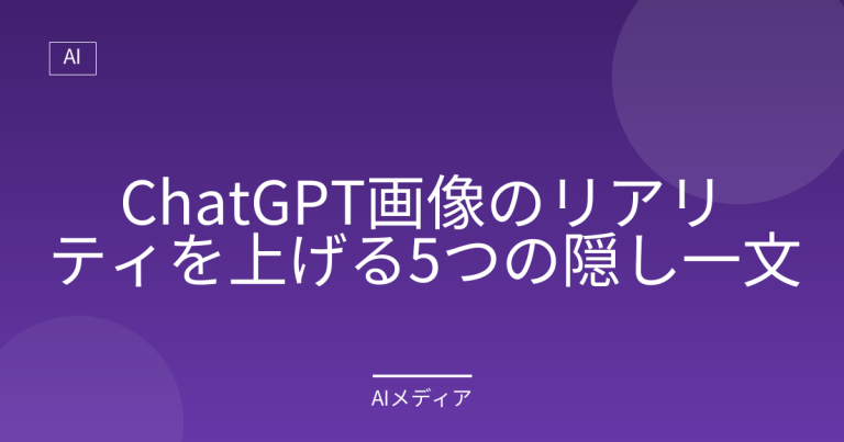 ChatGPT画像のリアリティを上げる5つの隠し一文