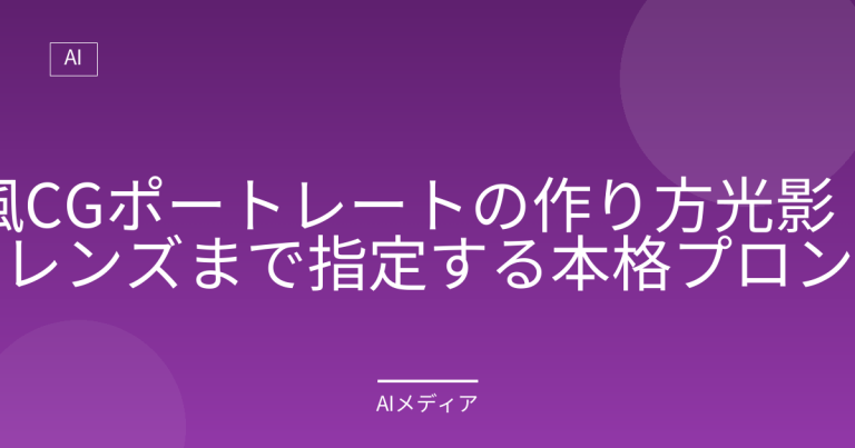 国風CGポートレートの作り方｜光影・色彩・レンズまで指定する本格プロンプト