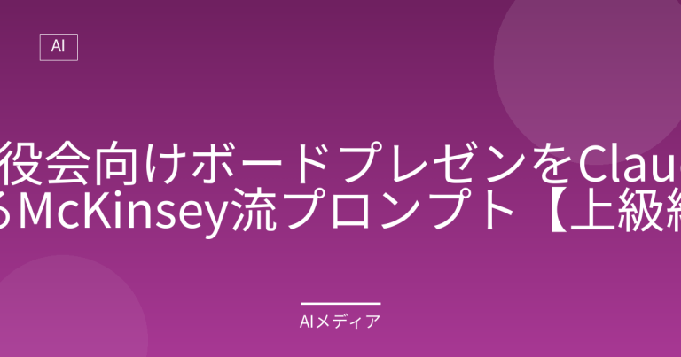取締役会向けボードプレゼンをClaudeで作る｜McKinsey流プロンプト【上級編】