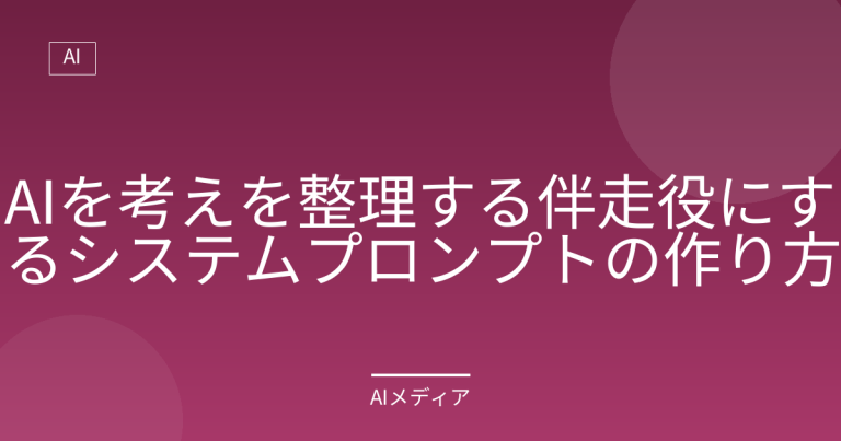 AIを考えを整理する伴走役にするシステムプロンプトの作り方