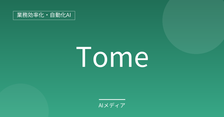 Tomeとは？25秒で資料を生成するAI