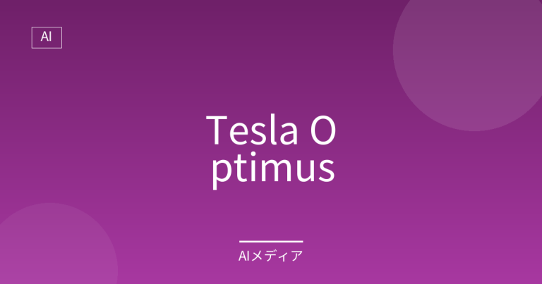 Tesla Optimusとは？量産技術を武器にする人型ロボット