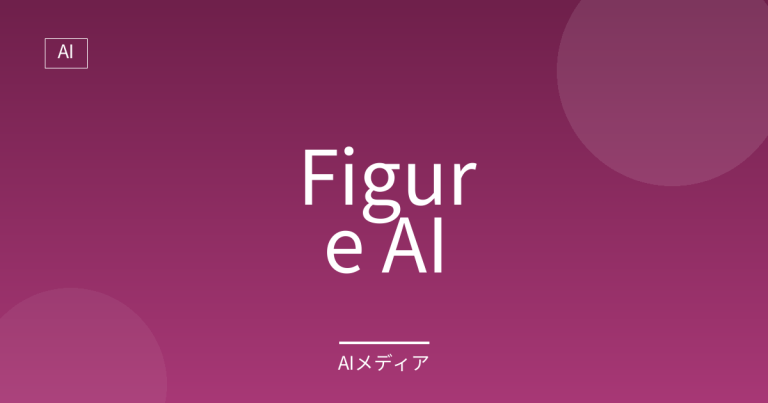Figure AIとは？BMW工場で実稼働する人型ロボット