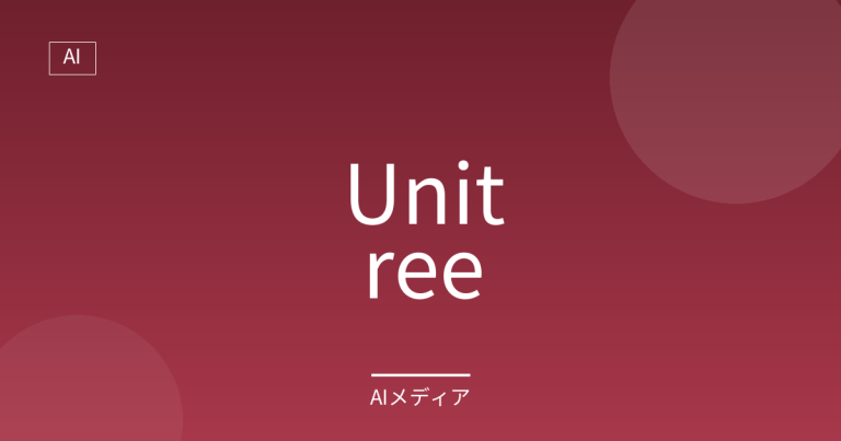 Unitreeとは？実際に購入できる人型ロボット