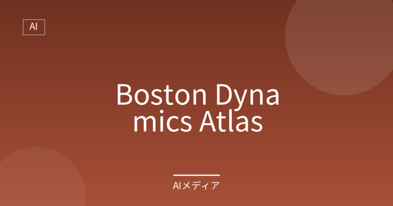 Boston Dynamics Atlasとは？機体性能で業界をリードする人型ロボット