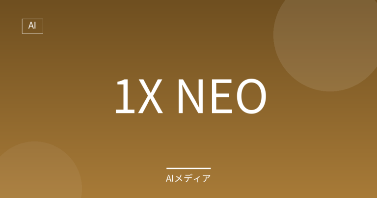 1X NEOとは？家庭向け人型ロボットの最有力候補