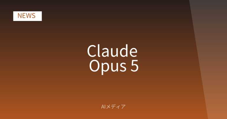 Anthropic「Claude Opus 5」発表｜価格据え置きで性能向上