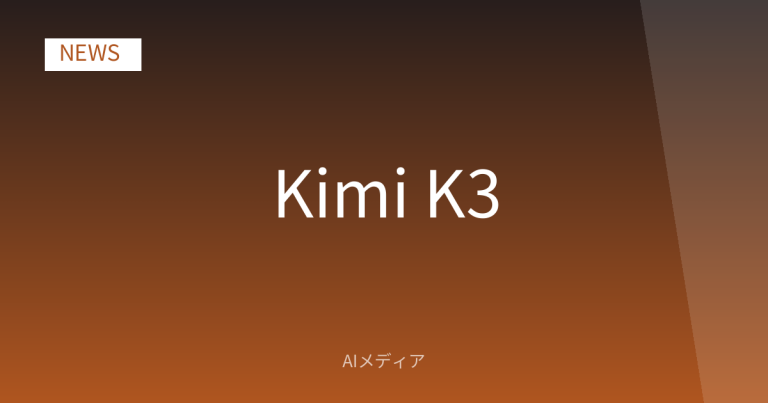中国Moonshot AI「Kimi K3」オープン公開｜世界最大級のAIモデル
