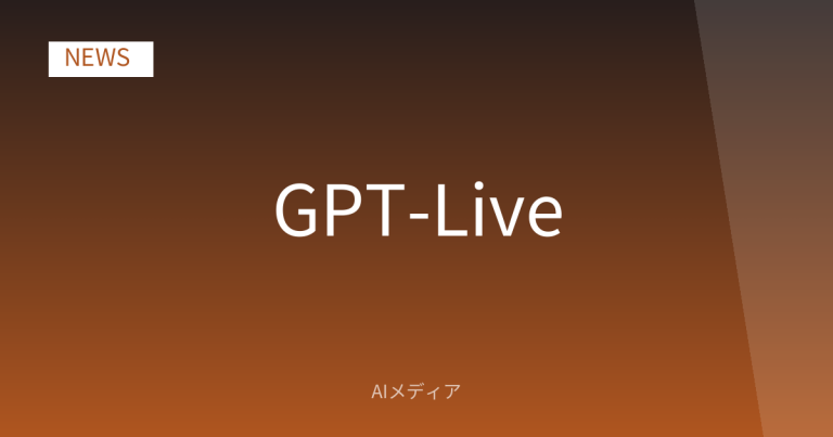 OpenAI「GPT-Live」発表｜AIが聞きながら話せる新技術