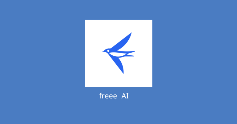 freeeのAI機能とは？経費精算・確定申告を支援する日本発クラウドを解説