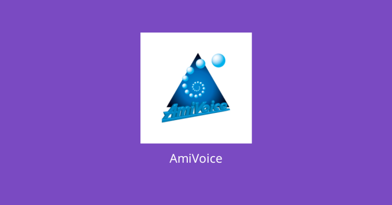 AmiVoiceとは？企業向けに強い音声認識AIサービス